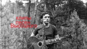 ВЫСОЦКИЙ БАЛЛАДА О БОРЬБЕ
