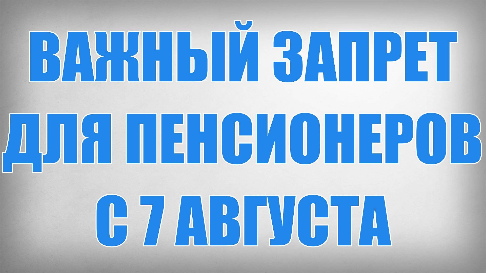 Важный Запрет для Пенсионеров с 7 Августа смотреть онлайн