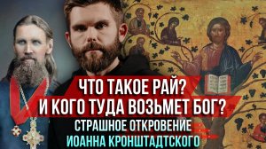 ❗️Что такое рай? И кого туда возьмёт Бог? Страшное откровение старца Иоанна Кронштадтского
