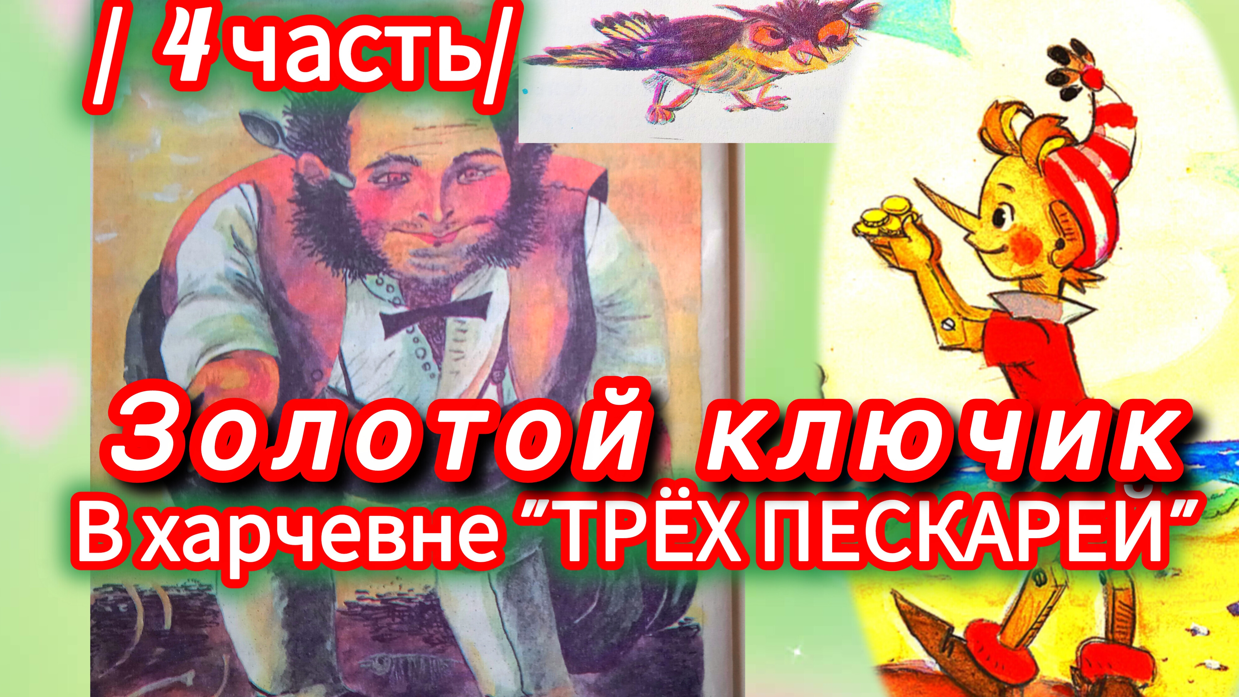 "ЗОЛОТОЙ КЛЮЧИК" / 4 ЧАСТЬ/