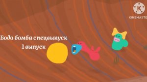 Бодо бомба rytp  каменная бомба (читайте в описании)