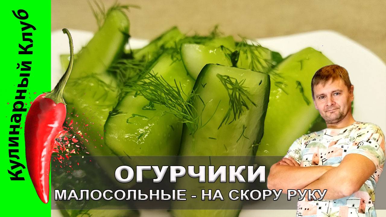 ★ Малосольные огурчики— быстрый рецепт хрустящей свежести | Кулинарный Клуб смотреть онлайн