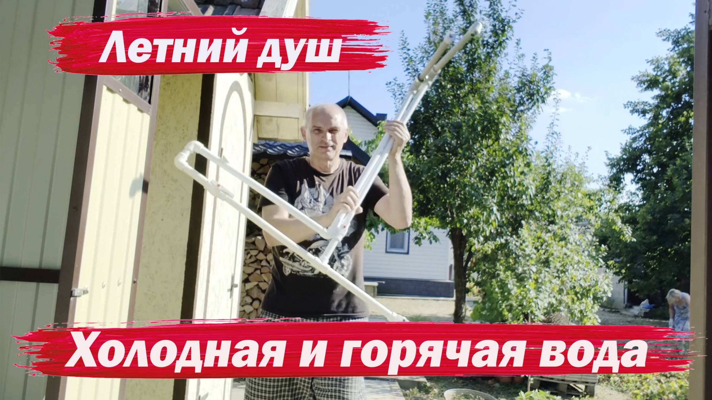 Летний душ с холодной и горячей водой смотреть онлайн