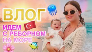 ВЛОГ Последний день на море Летим домой с реборном Мией Обзор покупок с Duty Free