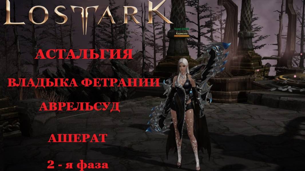 LOST ARK Астальгия Владыка Фетрании Аврельсуд 2 фаза соло Ашерат смотреть онлайн
