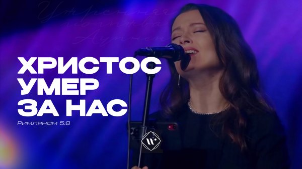 Христос умер за нас (Поклонение по Слову: Рим 5:8) | Прославление. Ачинск