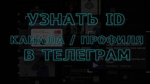 Как посмотреть узнать ID канала профиля в Телеграм подборка ботов