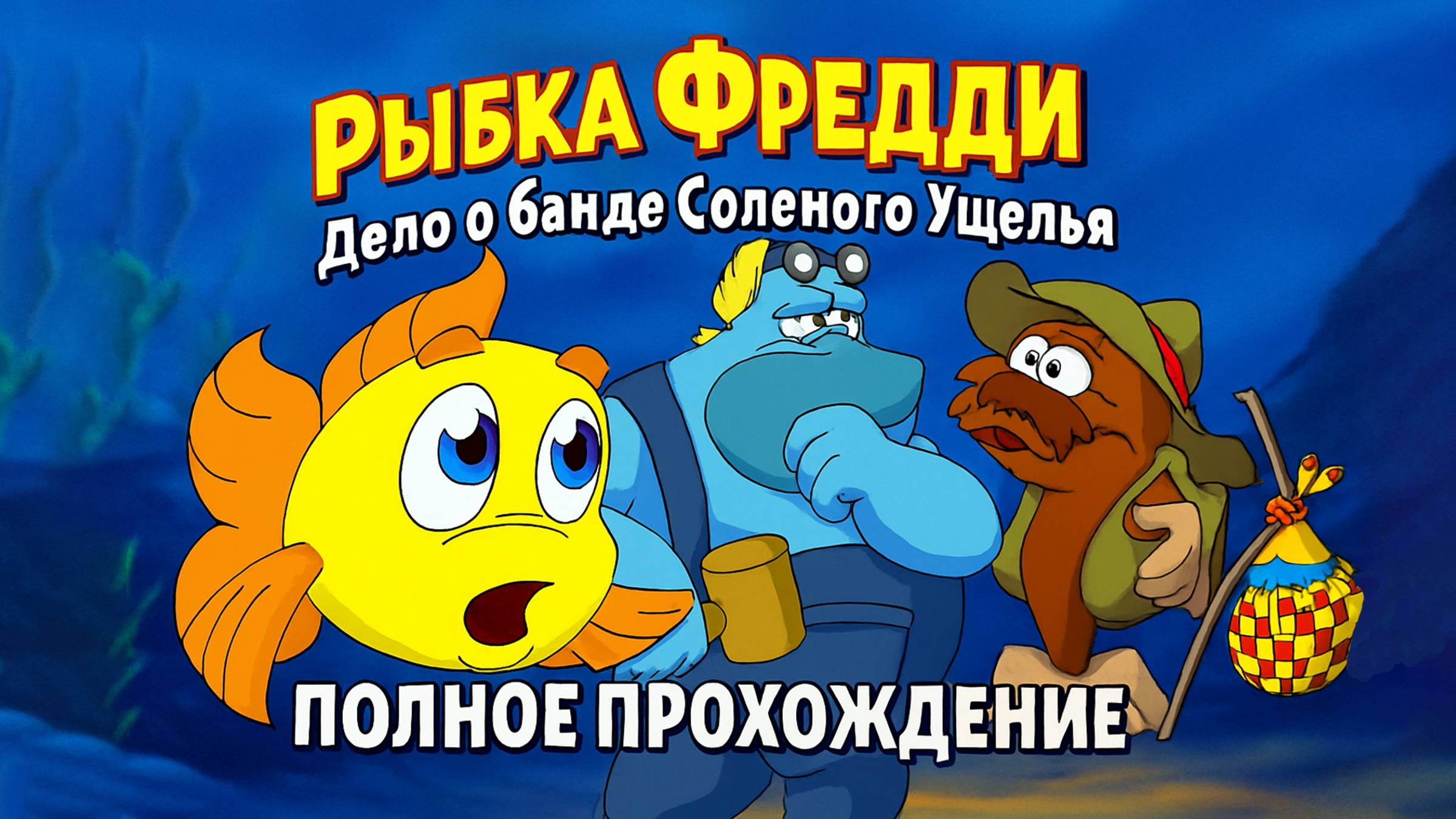 Рыбка Фредди 4: Дело о банде Солёного ущелья ➤ ПОЛНОЕ ПРОХОЖДЕНИЕ БЕЗ КОММЕНТАРИЕВ смотреть онлайн