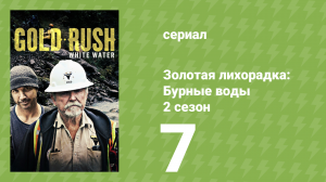 Золотая лихорадка: Бурные воды 2 сезон 7 серия (документальный сериал, 2019)