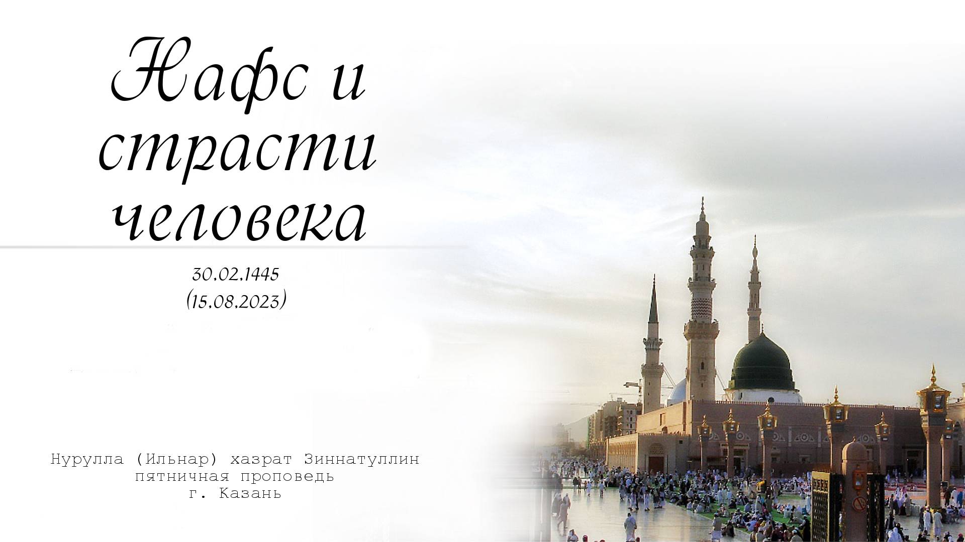 Нафс и страсти человека — Пятничная проповедь 15.09.2023 г.