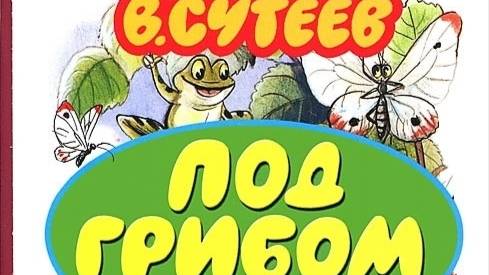 под грибом (экспромт) смотреть онлайн