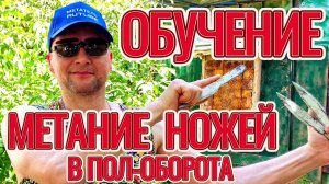 Обучение: метание ножей в пол-оборота с разной дистанции!