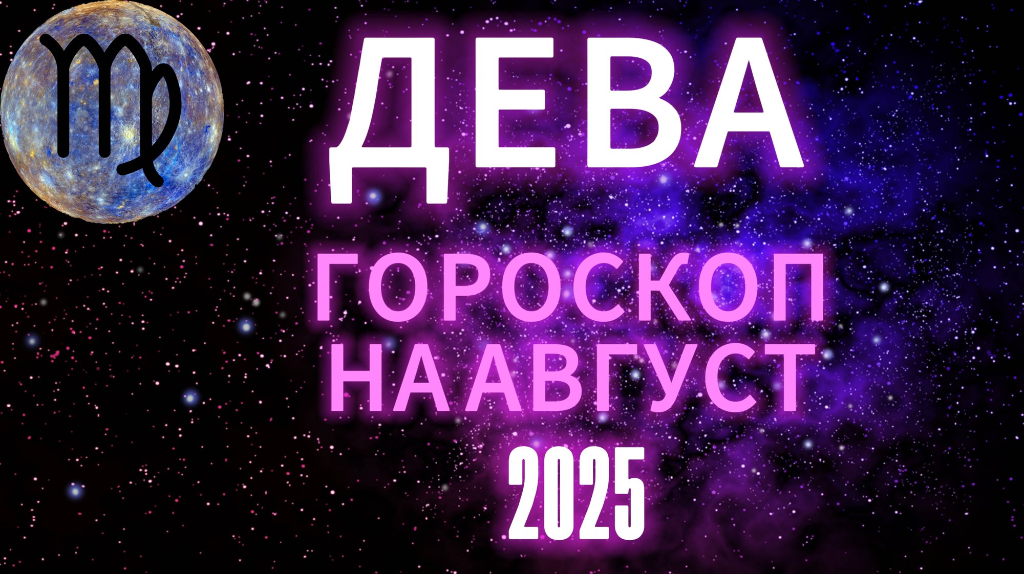 ДЕВА - ГОРОСКОП НА АВГУСТ ОТ АстроНянь