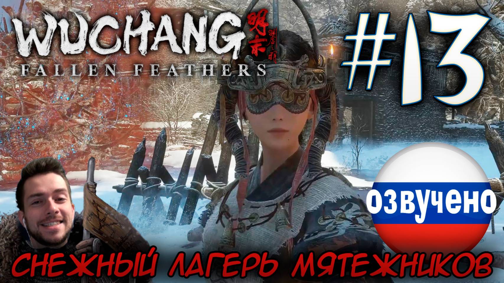 WUCHANG Fallen Feathers ПРОХОЖДЕНИЕ С РУССКОЙ ОЗВУЧКОЙ #13 СНЕЖНЫЙ ЛАГЕРЬ МЯТЕЖНИКОВ смотреть онлайн