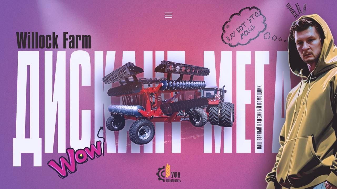 Обзор Дискант-Мега борона дисковая тяжелая от Willock Farm АгроЗапчасть-Уфа
