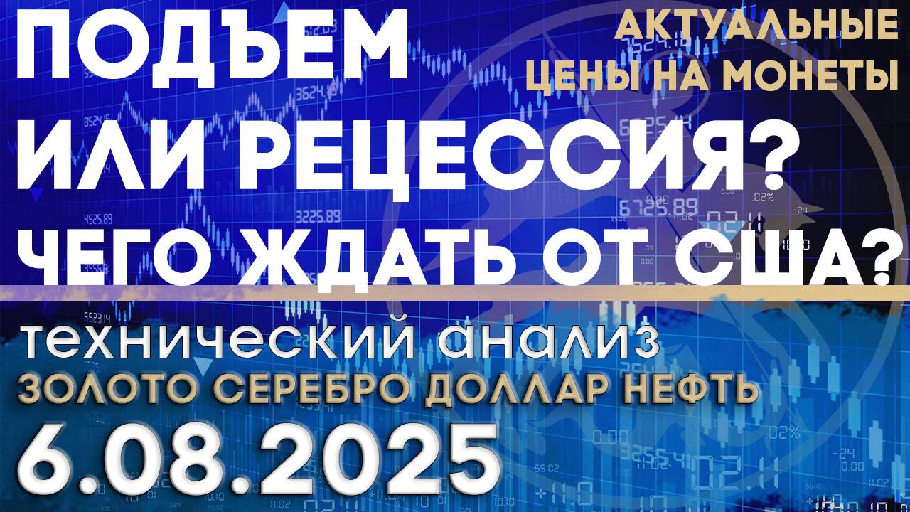 Подъем или рецессия, что ждать рынку от США? Анализ рынка золота, серебра, нефти, доллара 06.08.2025 смотреть онлайн