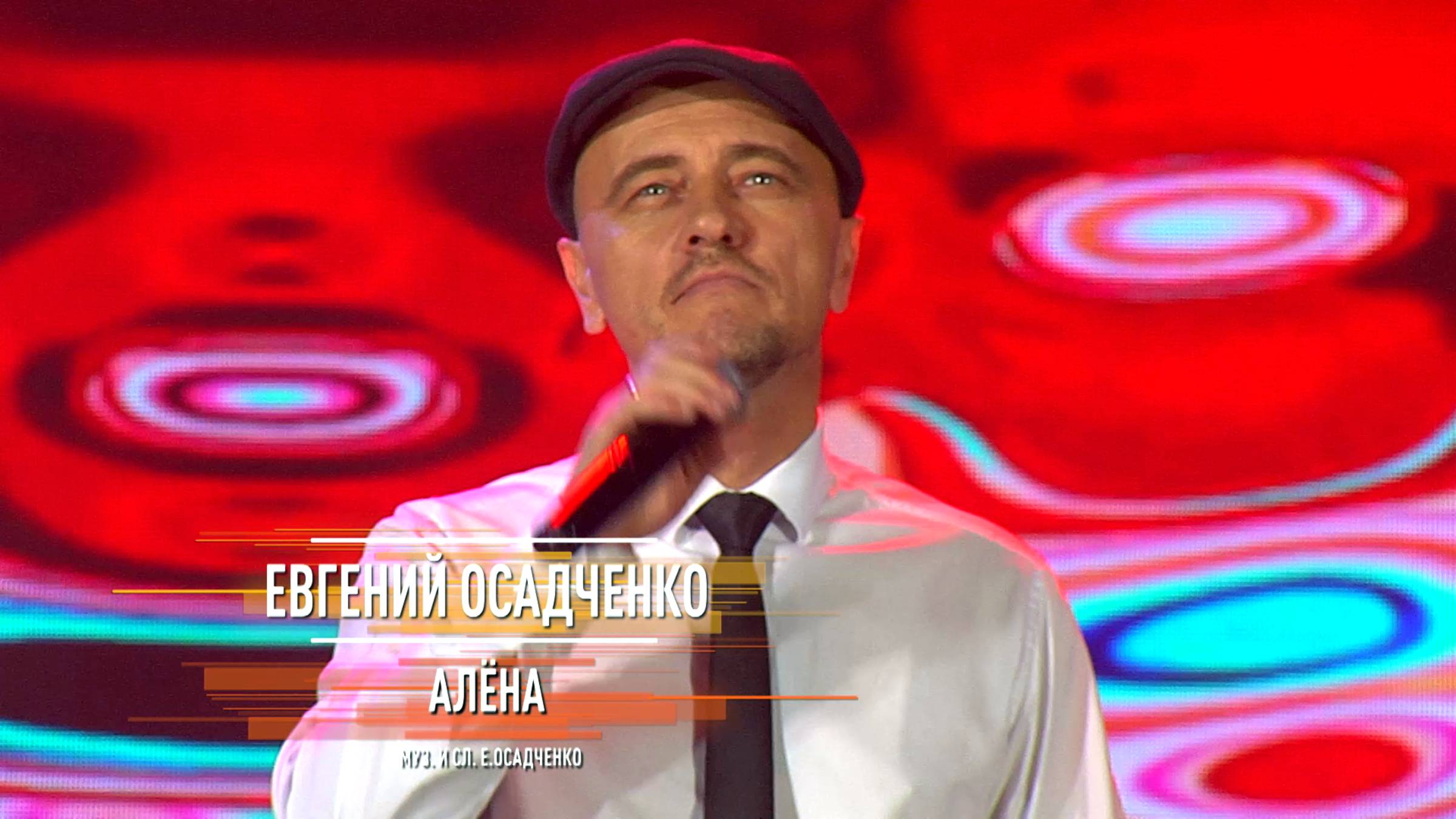 Евгений Осадченко - Алёна смотреть онлайн