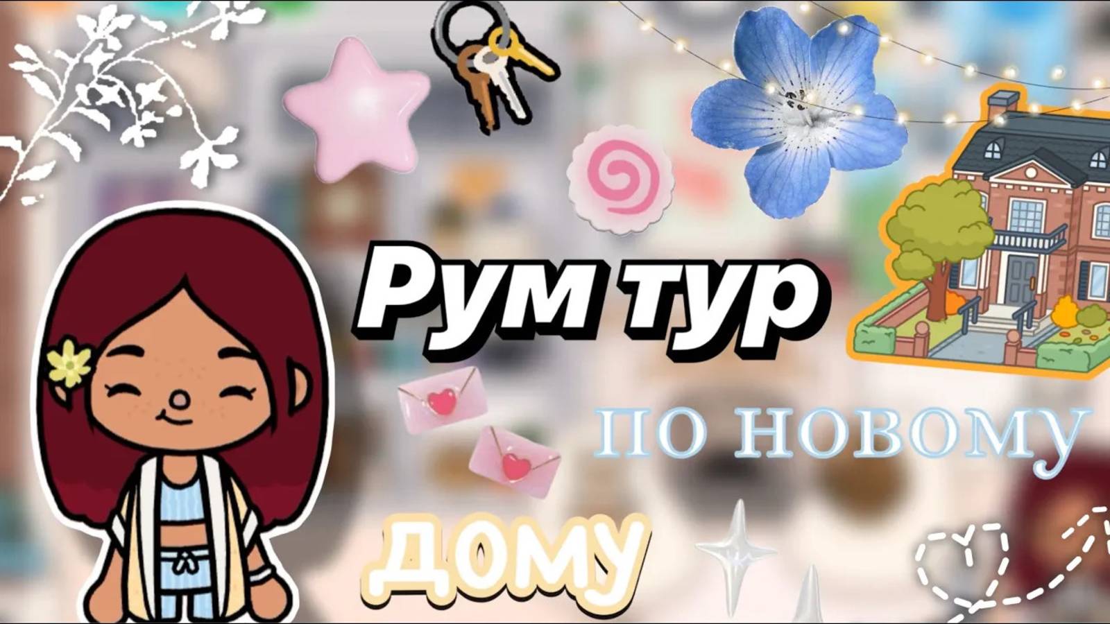 Рум тур по новому дому 🌸🏙️ _ Toca Boca World _ тока бока _ toca boca _ Secret Toca смотреть онлайн