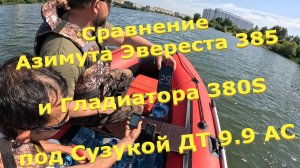 Сравнение Азимут Эверест 385 и Гладиатор 380 S под Сузуки 9.9(15) с загрузками 250 и 350 кг.