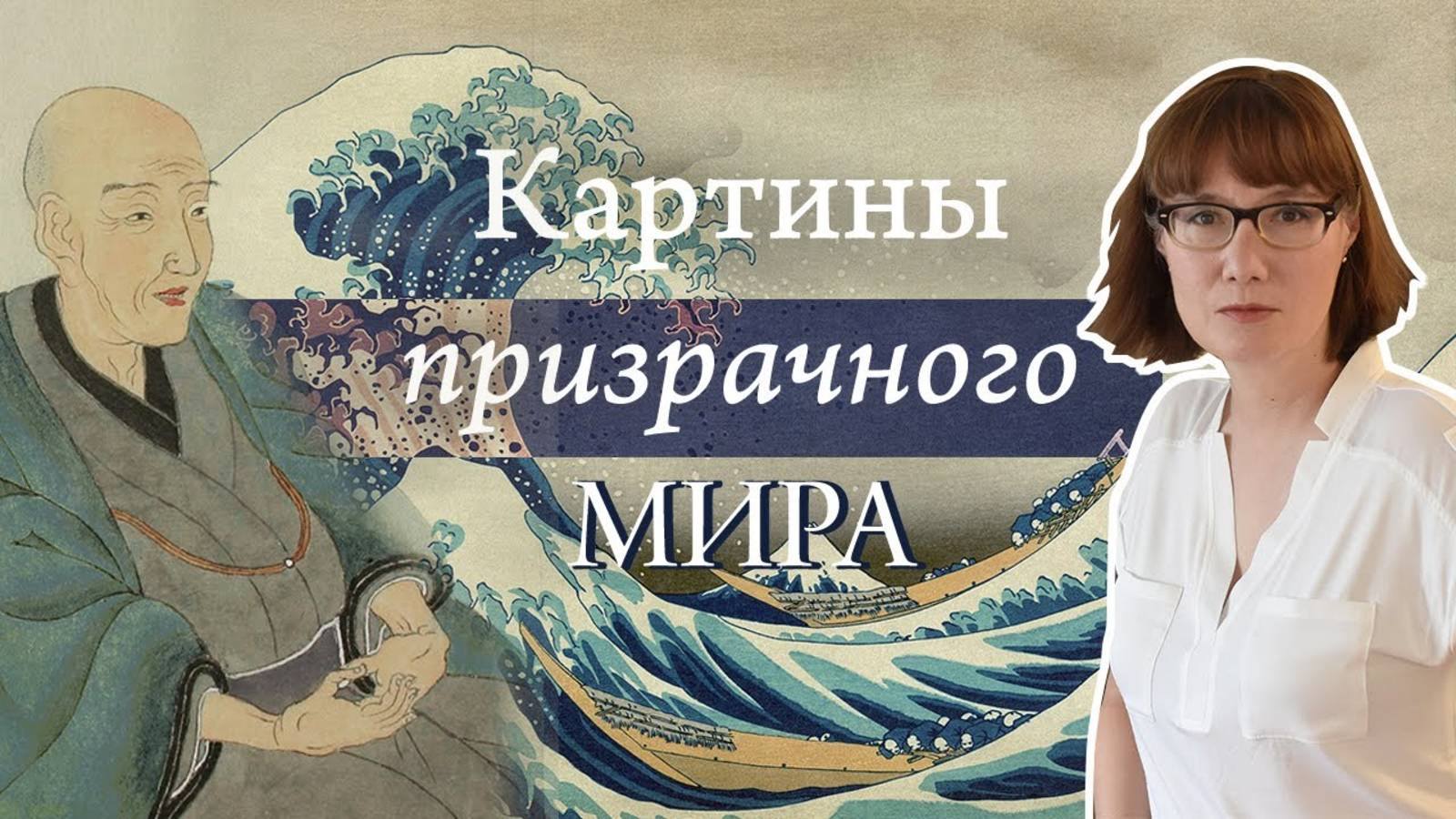 Хокусай и его Большая волна. смотреть онлайн