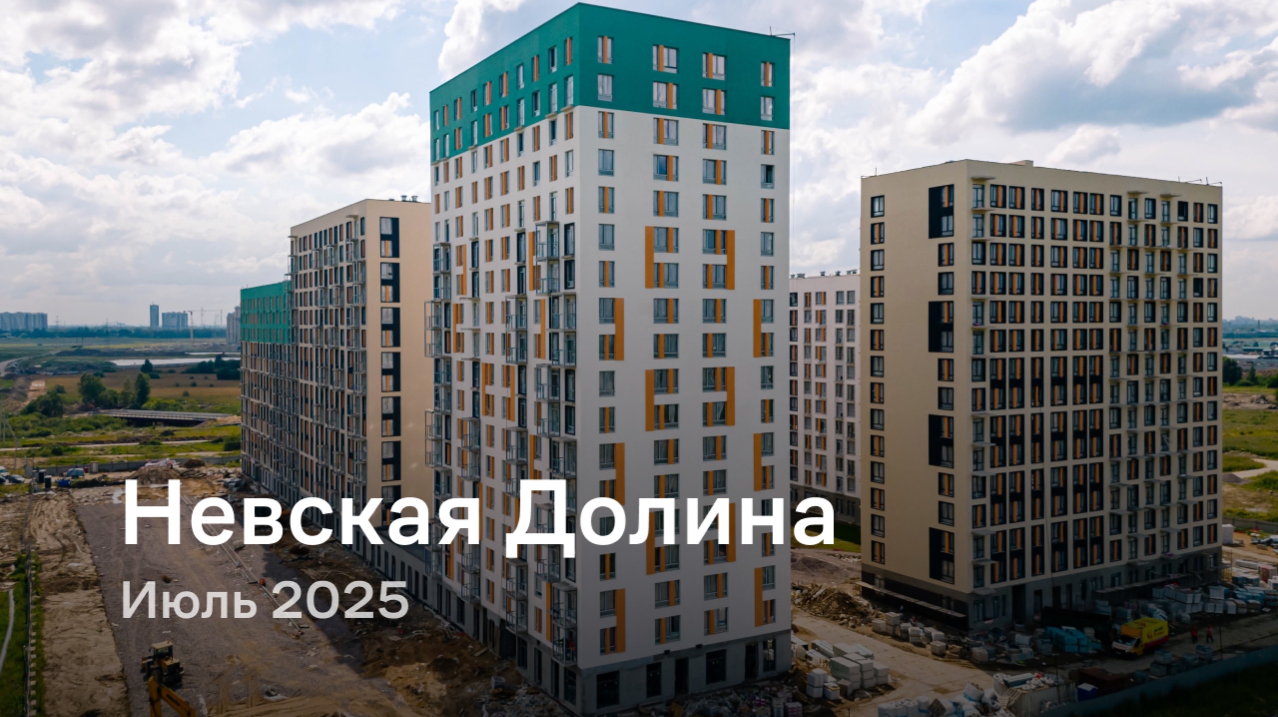 Невская Долина» / Июль 2025 смотреть онлайн