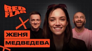 Женя Медведева: Геймеры, безработные и манипуляторы — сразу пока! Ред Флаг подкаст