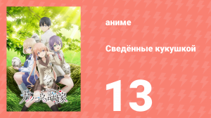 Сведённые кукушкой 13 серия (аниме-сериал, 2022)