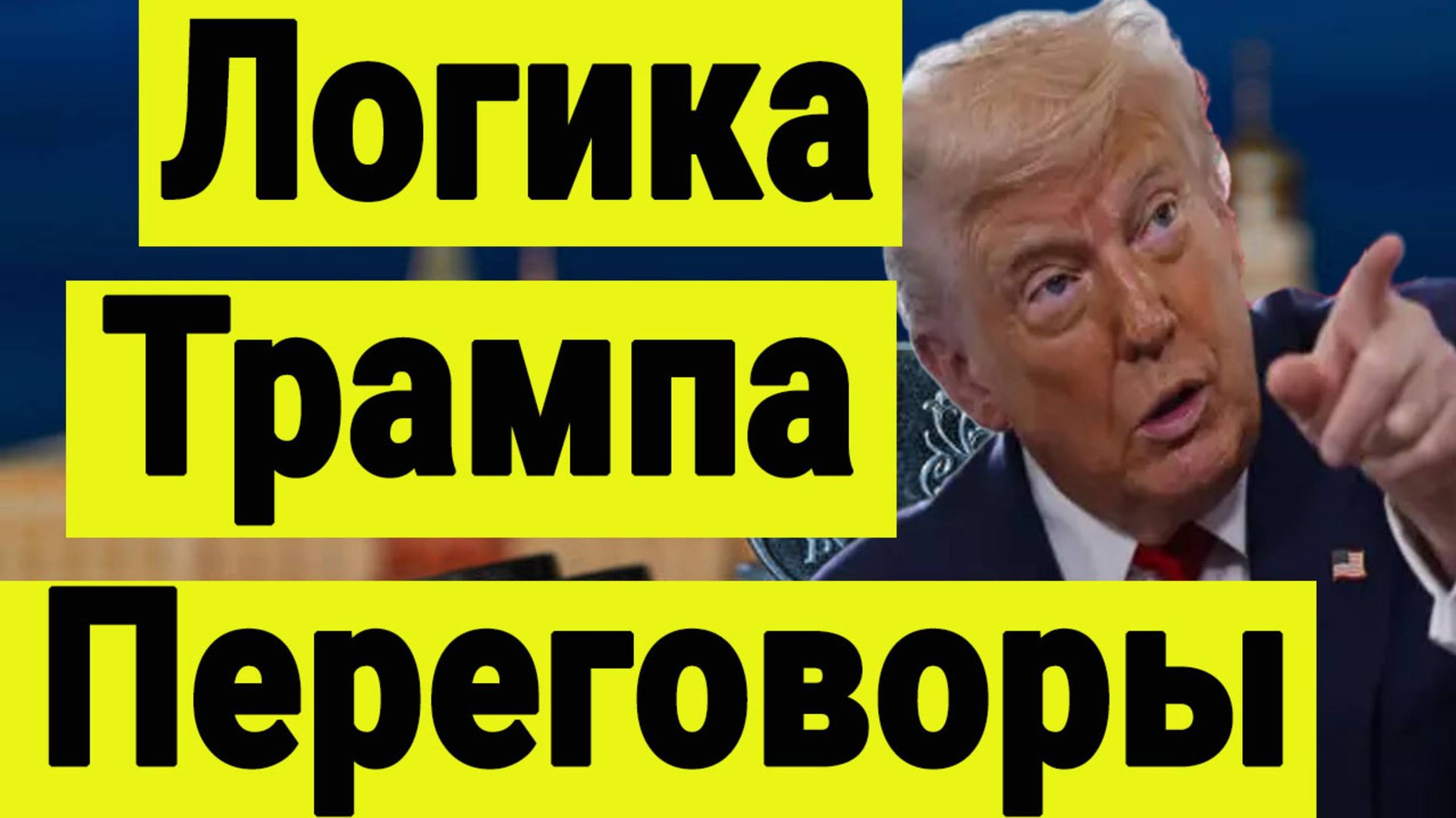 Логика Трампа. Переговоры Путина и Уиткоффа. Новое наступление. смотреть онлайн