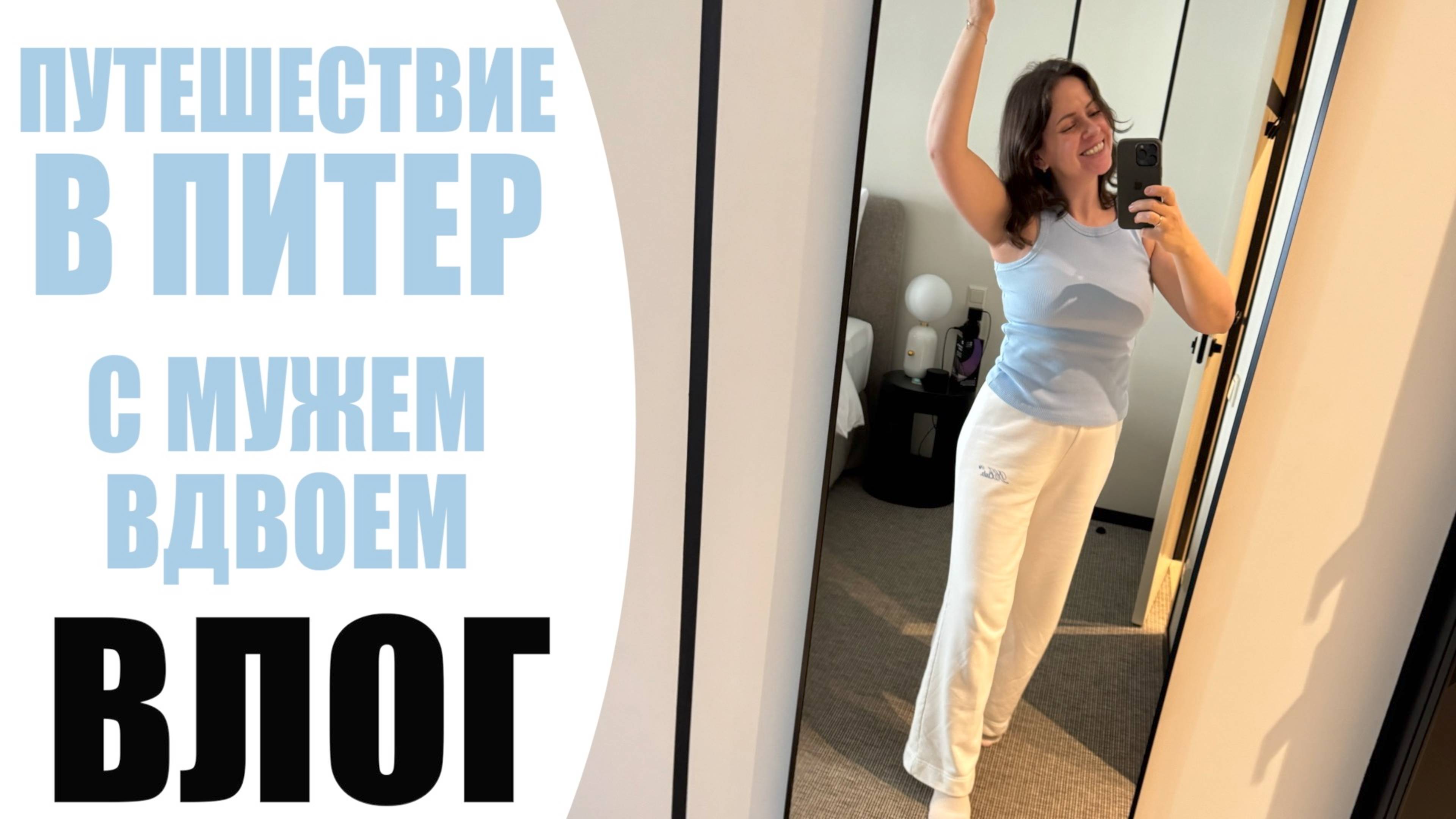 В ПИТЕРЕ ВДВОЕМ С МУЖЕМ | ПРО САМОКРИТИКУ, РАБОТУ БЛОГЕРОМ И ТРЕНД НА ПСИХОТЕРАПИЮ |  NIKKOKO8