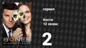 Кости 12 сезон 2 серия «Разум в роботе» (сериал, 2017)