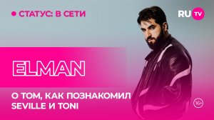 Elman в гостях на RU.TV: о том, как познакомил Seville и TONI