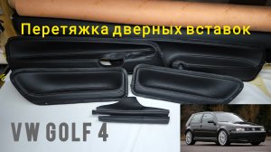Перетяжка экокожей дверных вставок от автомобиля VW Golf 4.