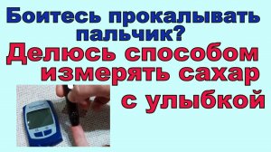 Измеряем сахар в крови без боли и страха. Маленький секрет, и вы перестанете бояться глюкометра!