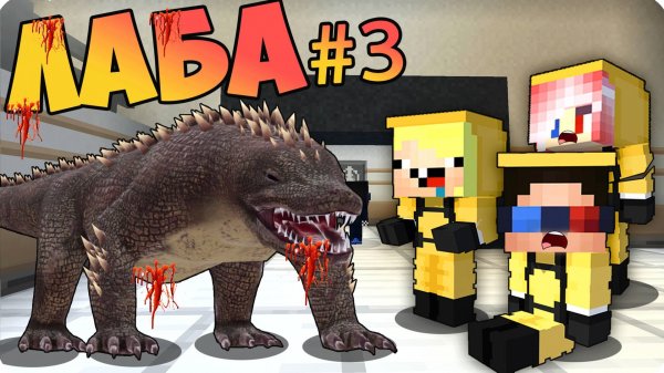 😑 ЛАБОРАТОРИЯ #3 ДЕТИ и SCP Монстры! SCP-682 СТАТУЯ НУБИК