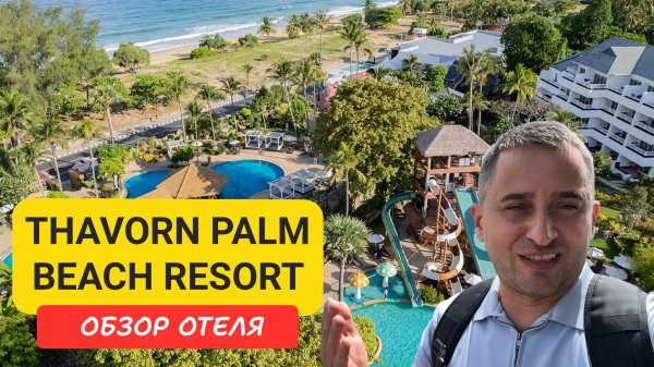 Thavorn Palm Beach Resort Phuket обзор отеля | Karon Beach | Пляж Карон | Пхукет 2025 | Таворн Палм