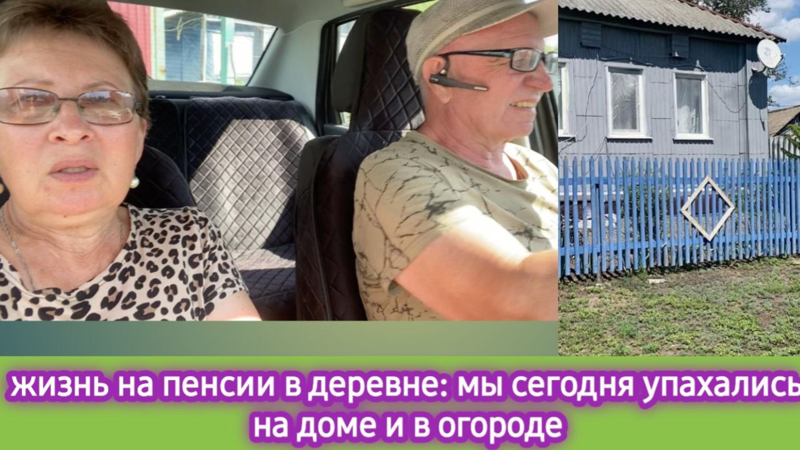 Жизнь в деревне на пенсии - муж послал меня на огород, а сам залез на фасад. Что купили, сырники смотреть онлайн