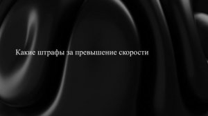 Какие штрафы за превышение скорости