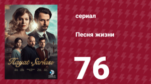 Песня жизни 76 серия (сериал, 2016)