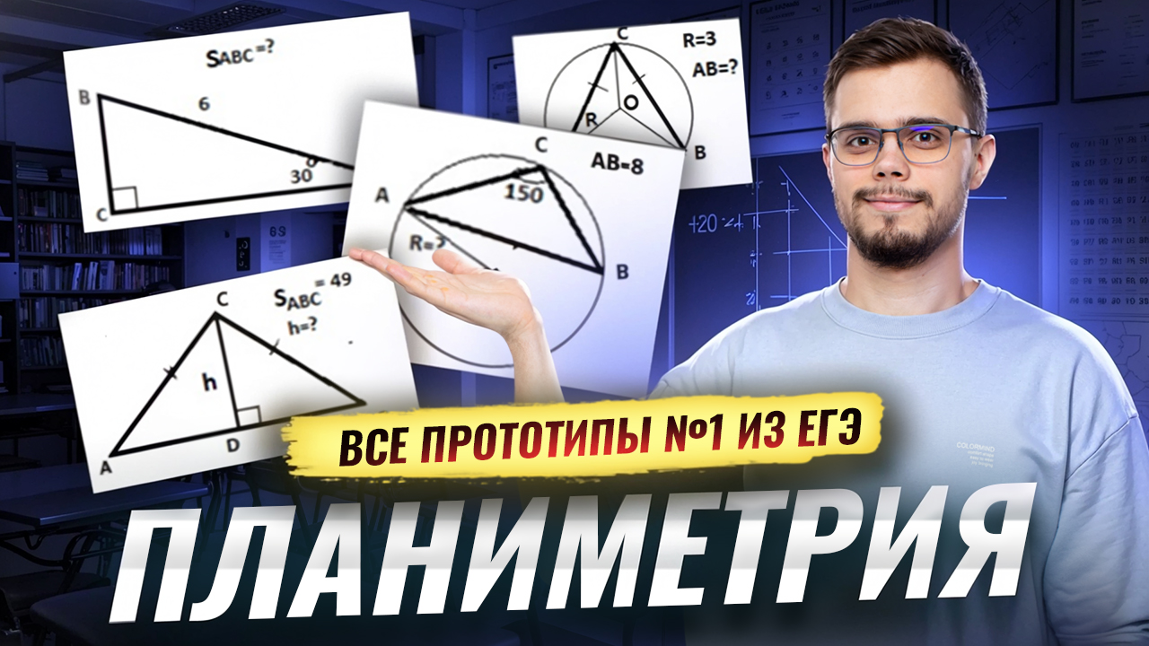Планиметрия: все прототипы задания 1 из ЕГЭ по математике | Математика ЕГЭ профиль I Умскул смотреть онлайн