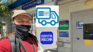 ИЗ КУРЬЕРА В ПОЧТАЛЬОНЫ. КАК РАБОТАТЬ. СКОЛЬКО ПЛАТЯТ ЗА ЗАКАЗ. ДОСТАВКА ПОСЫЛОК ПОЧТА РОССИИ