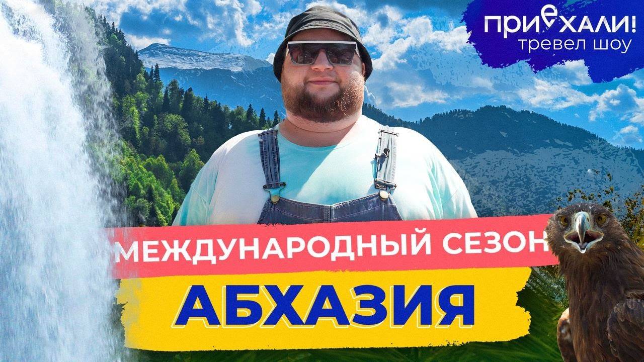 АБХАЗИЯ | Пикник в открытом море, жаркие пляжи и зеленые горы | Приехали!