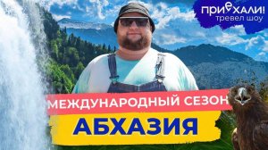 АБХАЗИЯ | Пикник в открытом море, жаркие пляжи и зеленые горы | Приехали!