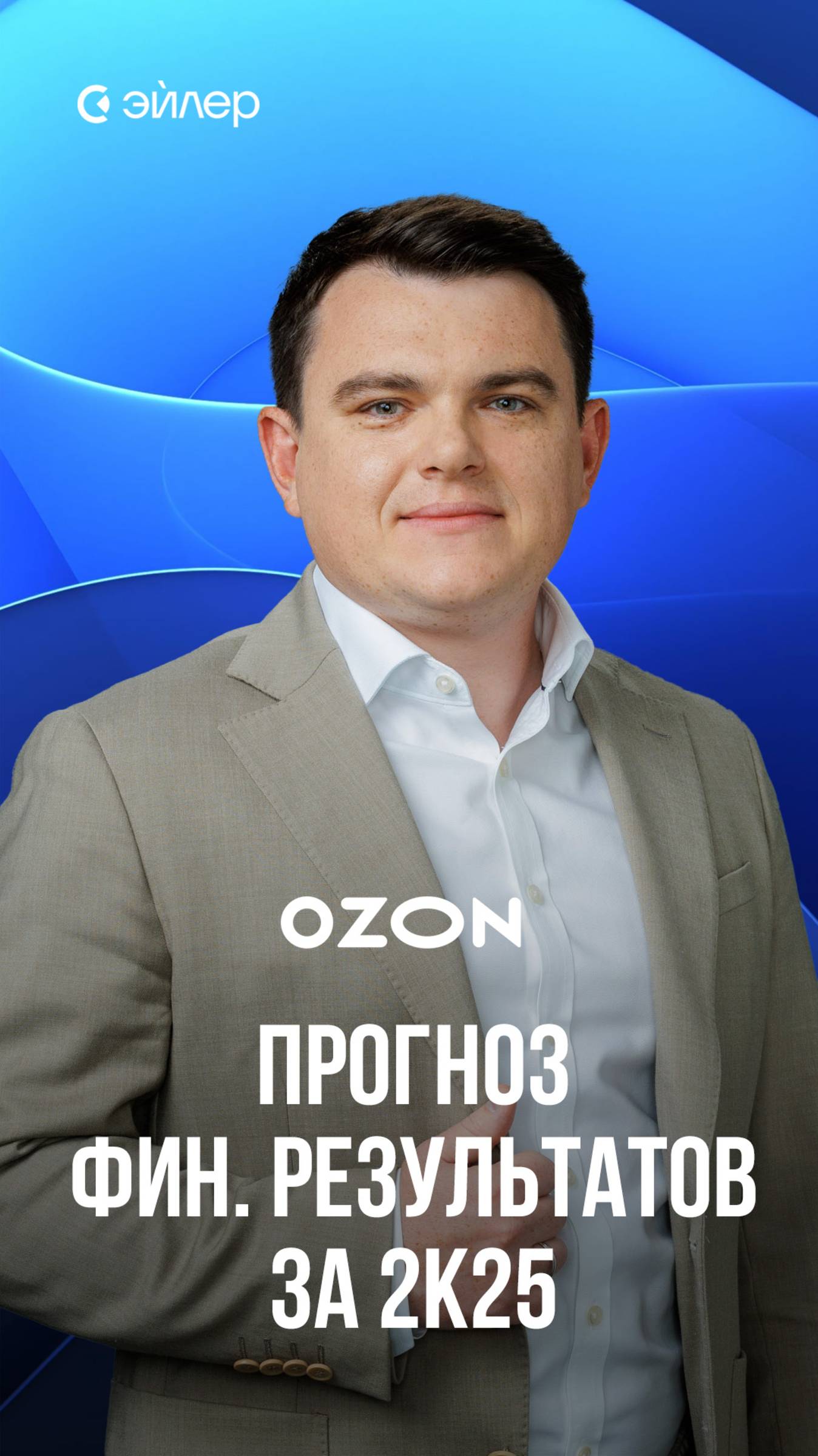 Ozon - Прогноз финансовых результатов за 2к25 смотреть онлайн