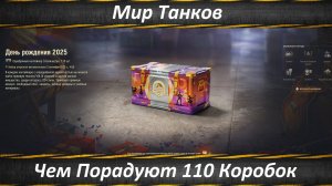 Мир Танков, Открываю Контейнеры Дня Рождения