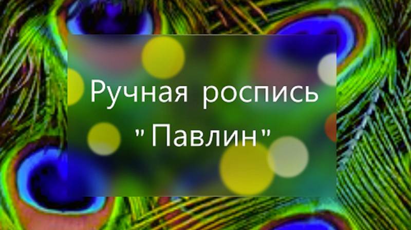 ПАВЛИН - ПРИРОДА ИСТОЧНИК ВДОХНОВЕНИЯ