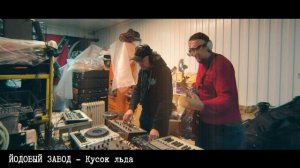 Йодовый завод - Кусок льда