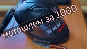 мотошлем за 1000 с озон
