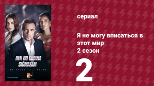Я не могу вписаться в этот мир 2 сезон 2 серия (сериал, 2023)