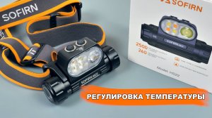 🔦 Sofirn HS22 👉 ДАЛЬНОБОЙНЫЙ НАЛОБНЫЙ ФОНАРЬ С РЕГУЛИРОВКОЙ ТЕМПЕРАТУРЫ СВЕТА 🔥