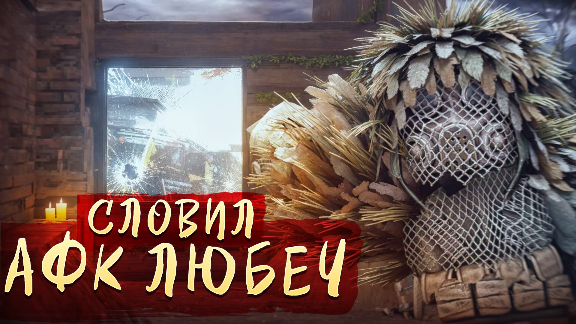 СТАЛКРАФТ: АФК В ЛЮБЕЧ?! ПОПАЛ И ЗАРАБОТАЛ МИЛЛИОНЫ! смотреть онлайн